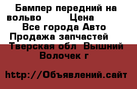 Бампер передний на вольво XC70 › Цена ­ 3 000 - Все города Авто » Продажа запчастей   . Тверская обл.,Вышний Волочек г.